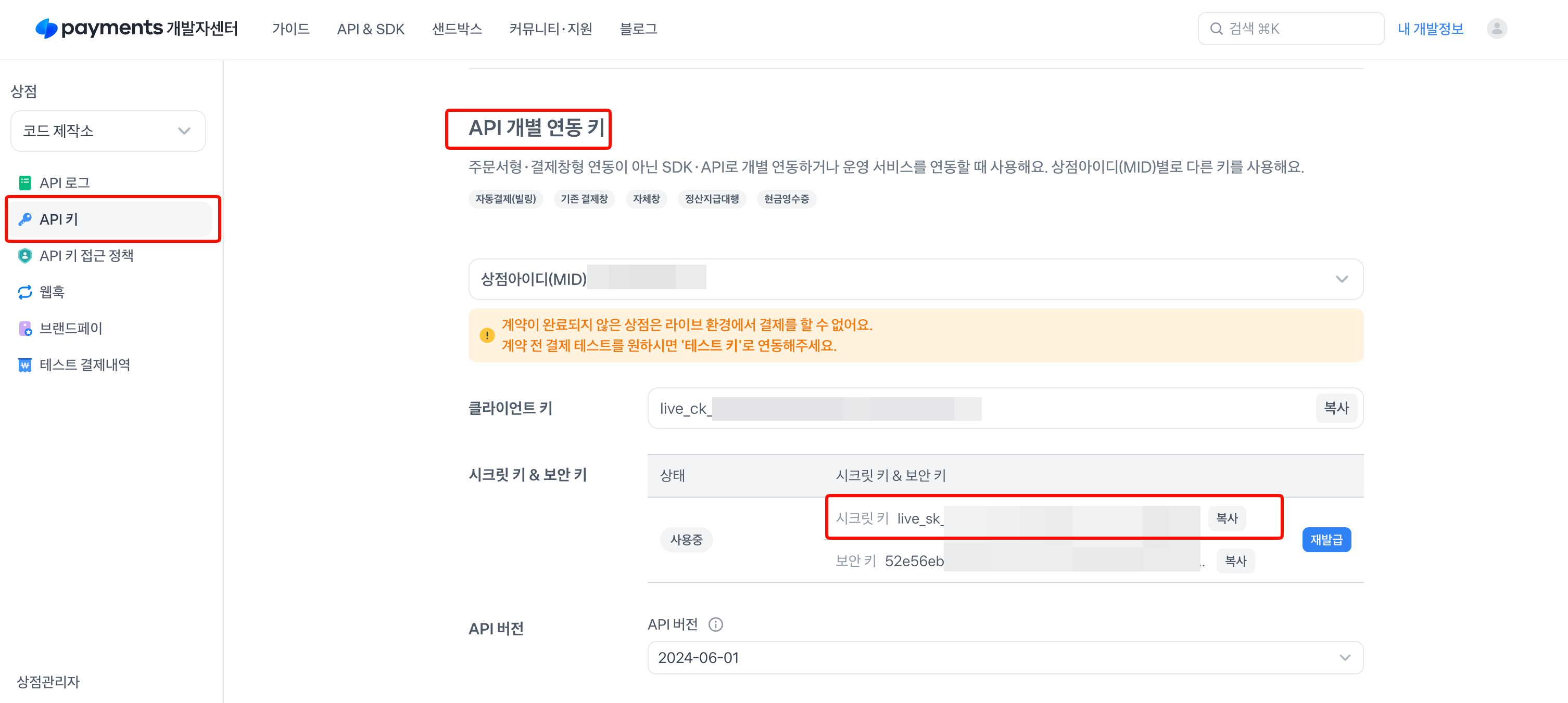 API 개별 연동 키 영역의 현금영수증용 시크릿 키
