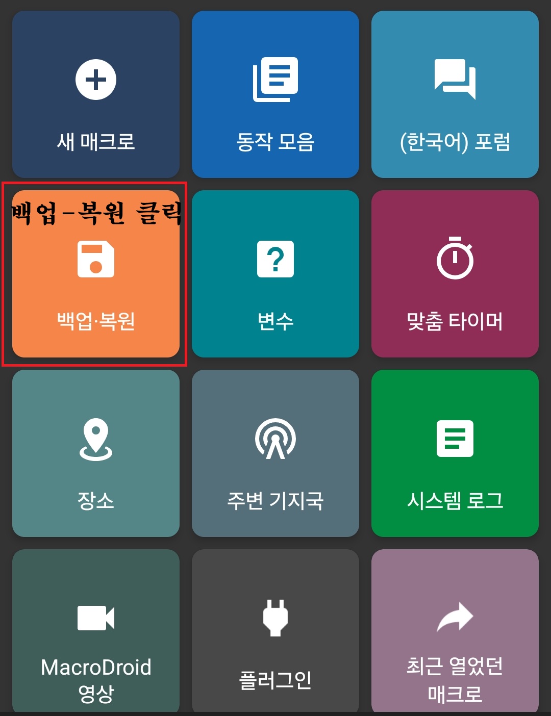 백업·복원 메뉴