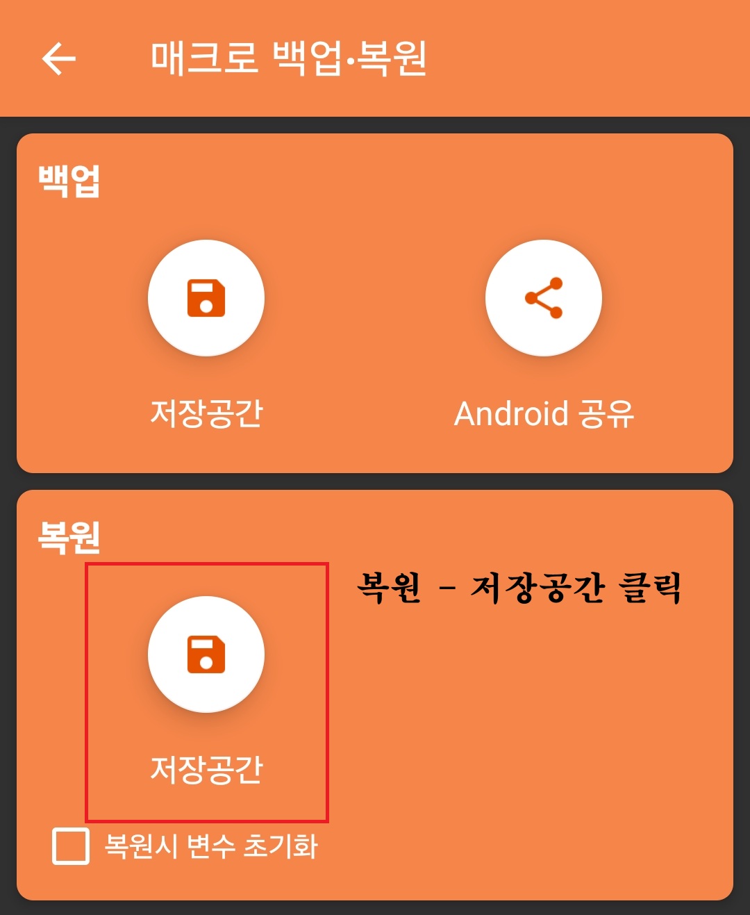 복원 - 저장공간
