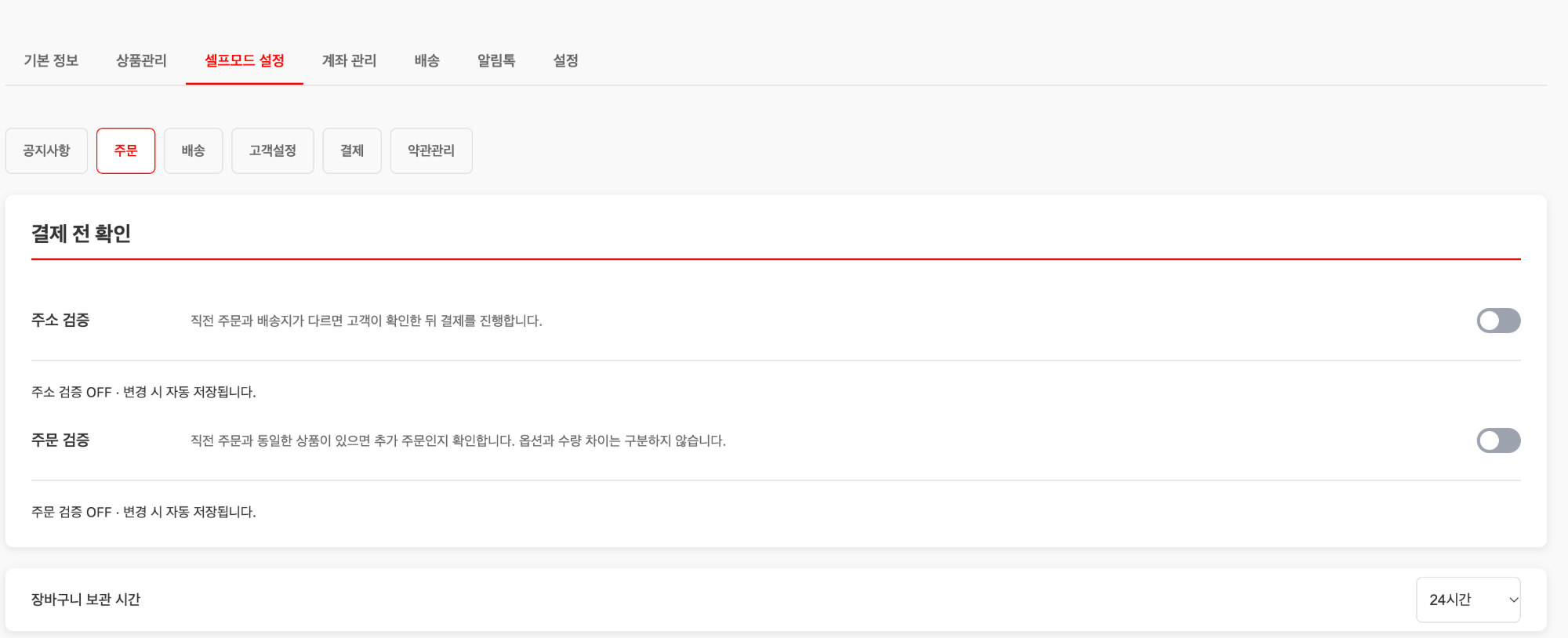 마이페이지 셀프모드 설정의 주소 검증·주문 검증 설정 화면